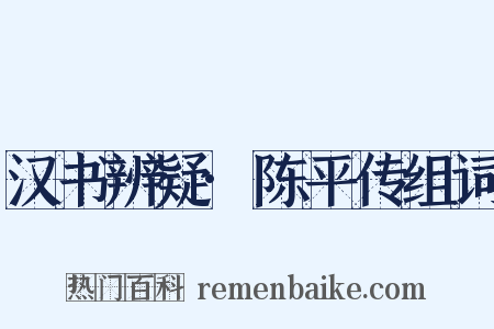 汉书辨疑·陈平传组词是什么意思的图片